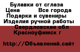 Булавки от сглаза › Цена ­ 180 - Все города Подарки и сувениры » Изделия ручной работы   . Свердловская обл.,Красноуфимск г.